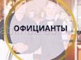 Приглашаем на работу официантов ,с опытом работы.