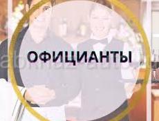 Приглашаем на работу официантов ,с опытом работы.