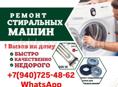 Ремонт стиральных машин