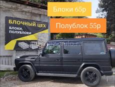 Блоки 65р и Полублоки 55р