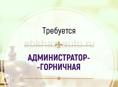 Требуется горничная  