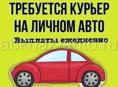 Требуется доставщик
