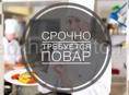 Требуется повар