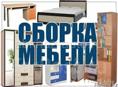 Сборка мебели 