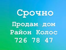 Срочно продам дом Колос