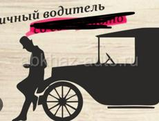 Требуется личный водитель 
