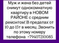 Муж и жена без детей снимем квартиру в Новом районе! 