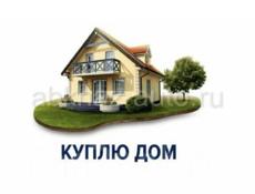 Куплю дом в городе 