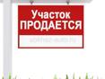 Срочно участок 