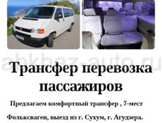 Тур поездки . Групповые поездки . Частные поездки.по всей Абхазии.фольцваген -7-мест.цена  договорная.