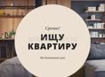 Муж и жена без детей снимем срочно однокомнатную квартиру в