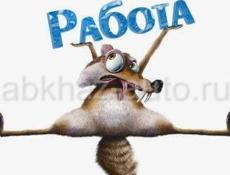 Есть работа 