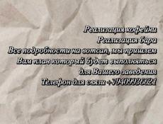Предоставляем услуги открытия бара/кофейни с нуля
