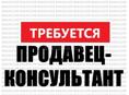 ПРОДАВЕЦ-КОНСУЛЬТАНТ