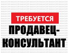 ПРОДАВЕЦ-КОНСУЛЬТАНТ