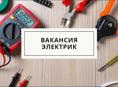 Требуется электрик 