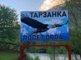    Сдам тарзанку на четвёртом километре