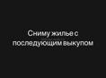Сниму жилье на выкуп 