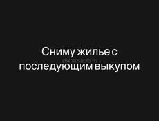 Сниму жилье на выкуп 