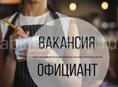 Требуются официанты с опытом работы