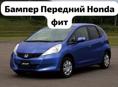 Honda Fit автозапчасти в наличии и под заказ 