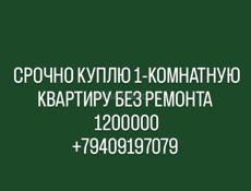 СРОЧНО КУПЛЮ 1-КОМНАТНУЮ КВАРТИРУ БЕЗ РЕМОНТА 