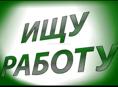 Ищу работу 