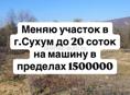 Обмен участка до 20 соток на машину