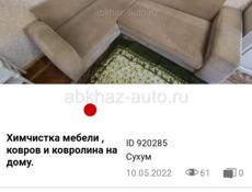Химчистка в Абхазии 