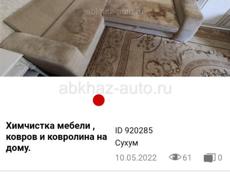 Химчистка в Абхазии 