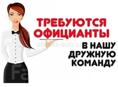 Требуются официанты 