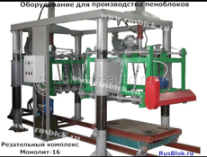 Продается оборудование по производству пеноблока, Газаблоки,полистиролблока