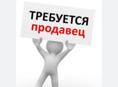 РАБОТА! Нужны продавцы в магазин «под дубом»