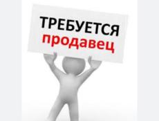 РАБОТА! Нужны продавцы в магазин «под дубом»