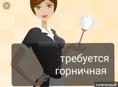Требуется горничная 