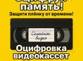 Оцифровка Видеокассет 