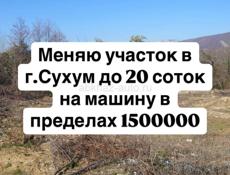 Обмен участок до 20 соток на машину