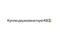 Куплю двухкомнатную квартиру 