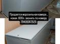 Продаю морозильную камеру 