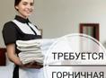 Требуется горничная