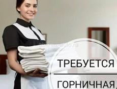 Требуется горничная