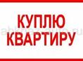 Куплю квартиру в районе Сухума !! 1.5🍋
