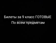 БИЛЕТЫ ЗА 9 КЛАСС