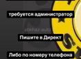Требуется Администратор 