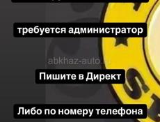 Требуется Администратор 
