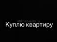 Куплю квартиру в строну Деска 