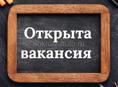 Требуется помощник повара 