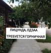 Вакансия горничной
