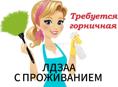 Вакансия горничной