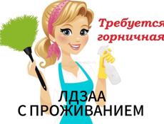 Вакансия горничной